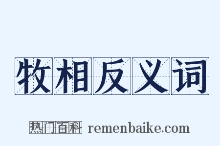 牧相反义词是什么意思的图片